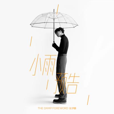 小雨预告's cover