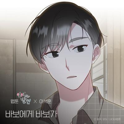 Dear. My Fool (WEBTOON 'Discovery of Love' X Lee Seok Hoon)'s cover