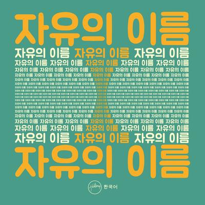 자유의 이름 By Hillsong 한국어, COUCH WORSHIP's cover