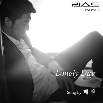 Lonely day By 태원's cover