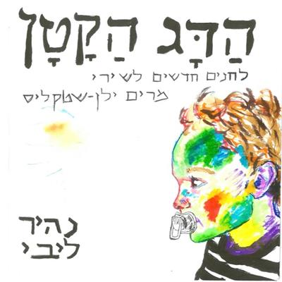 אצו רצו גמדים By נהיר ליבי's cover