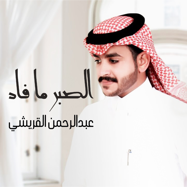 عبدالرحمن القريشي's avatar image