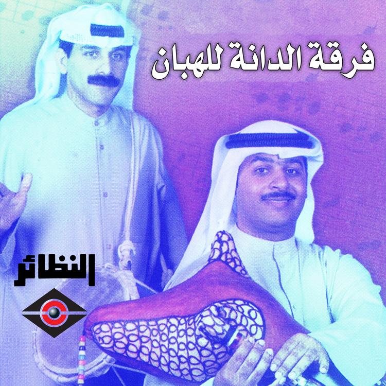 فرقة الدانة للهبان's avatar image