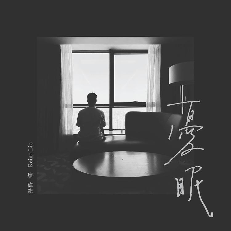 廖伟龙's avatar image