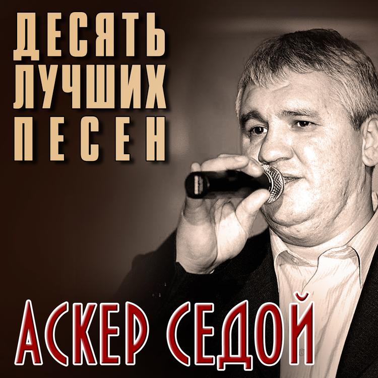 Аскер Седой's avatar image