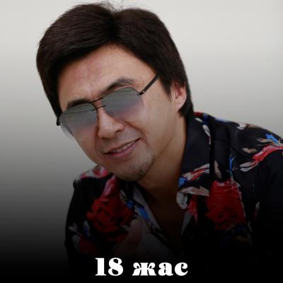 18 жас By Серік Исахан's cover