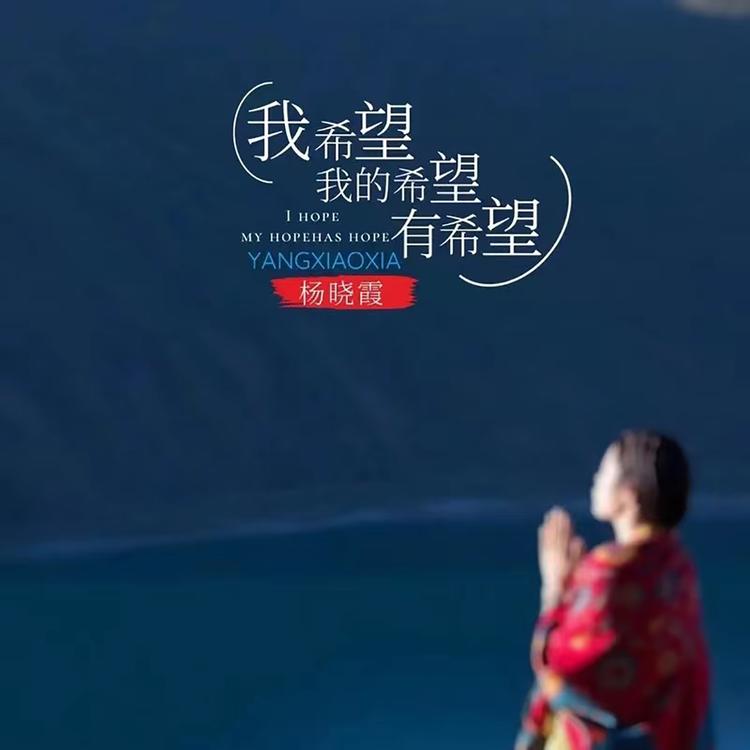 杨晓霞's avatar image