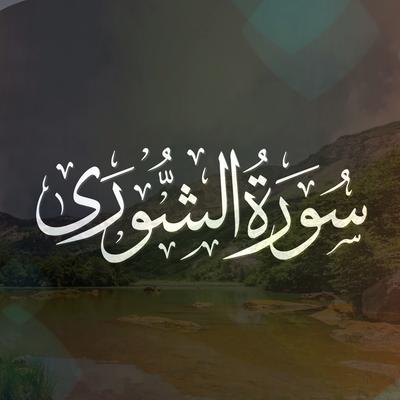 سورة الشورى's cover