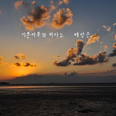 너에게 가는 길's cover