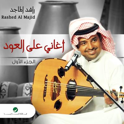 Aghani Ala Al Oud, Pt. 1's cover