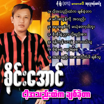 Ngar Ah Thae Htae Ka Chit Khae Tar's cover