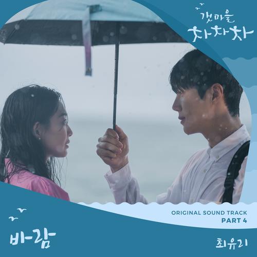 Hometown Cha Cha Cha OST Part 4 Official TikTok Music album by