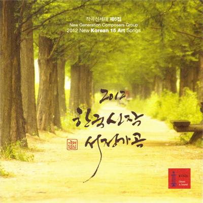 2012 한국신작 서정가곡's cover