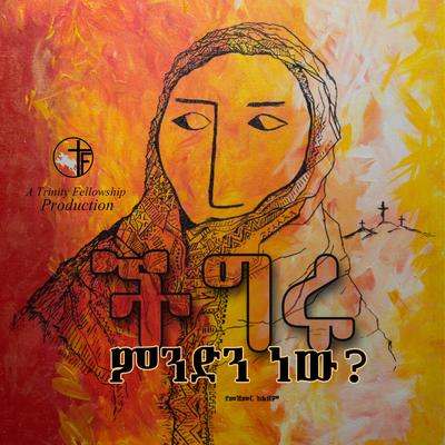 My Sin By Trinity Fellowship Music, Abenezer Dejene, Salem Kelemu's cover