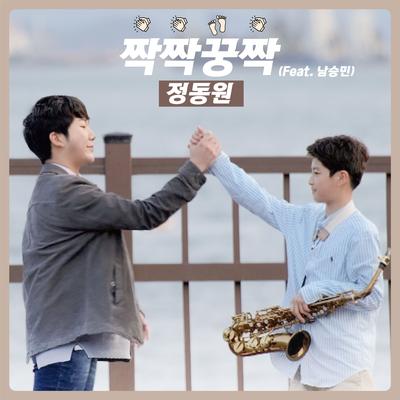 Hit it off (Feat. Nam Seung Min) (Prod. Young Tak) By Jung Dongwon, 남승민's cover