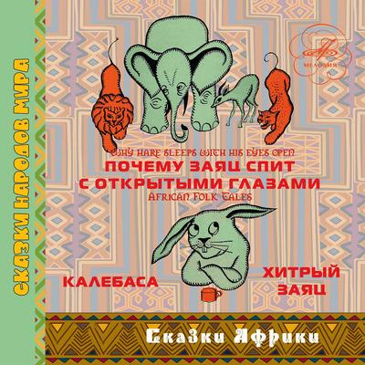 Калебаса: Зачем это? By Бронислава Захарова, Виктор Корешков, Александр Пожаров, Инструментальный ансамбль п/у Мартына Нерсесяна, Инструментальный ансамбль п/у Александра Корнеева's cover