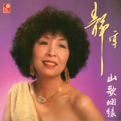 Shan Ge Yin Yuan's cover