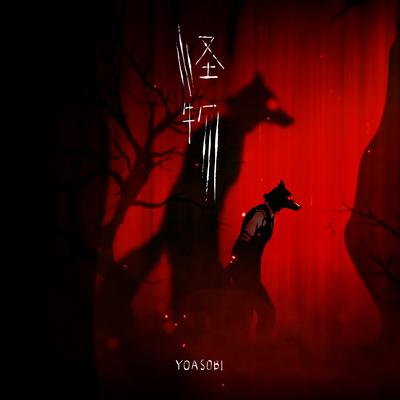 怪物 By YOASOBI's cover