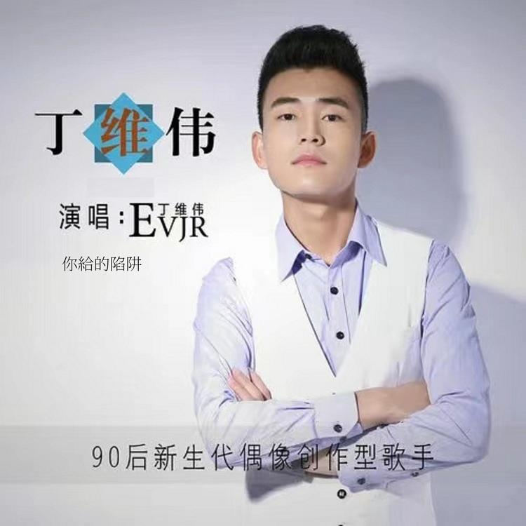 丁维伟's avatar image