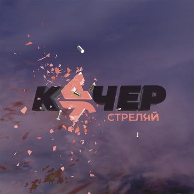 Strelyaj By КУЧЕР, Артём Качер's cover