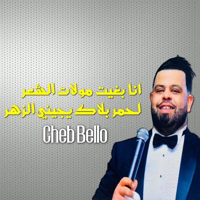 انا بغيت مولات الشعر لحمر بلاك يجيني الزهر's cover