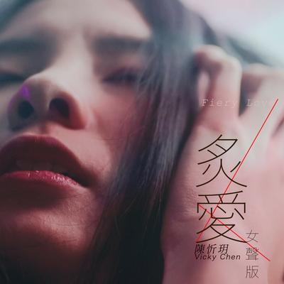 炙愛 (女聲版) By Vicky Chen's cover