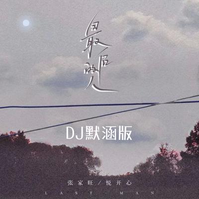 最后的人 (DJ默涵版)'s cover