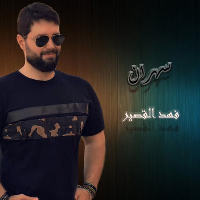 فهد القصير's cover