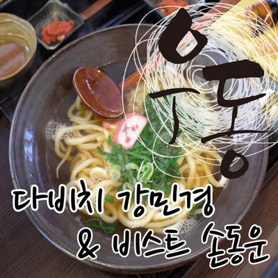 UDon By SON DONG WOON, Kang Min Kyung's cover