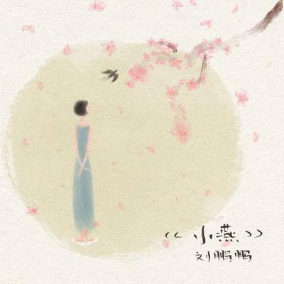 小燕 (伴奏)'s cover