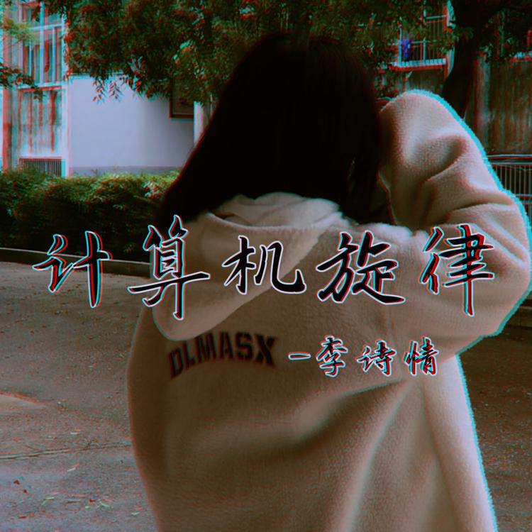 李诗情's avatar image