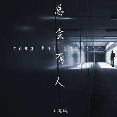 总会有人 (抒情版)'s cover