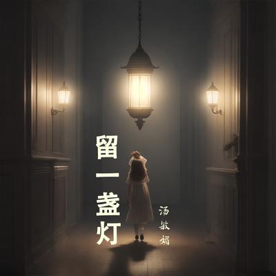 留一盏灯's cover