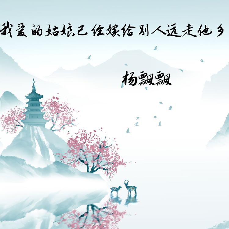 杨飘飘's avatar image