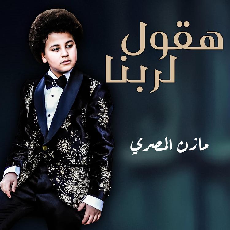 مازن المصري's avatar image