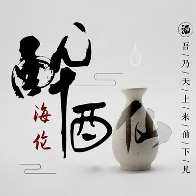 醉酒仙 (DJ余小磊版)'s cover