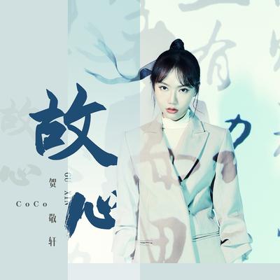 故心 (DJ版)'s cover