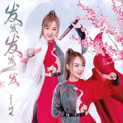 财神来了 / 霸气如虹财运到's cover