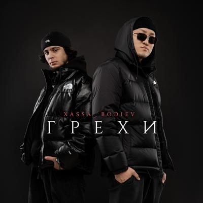 Грехи By Xassa, BODIEV's cover