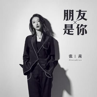 朋友是你's cover