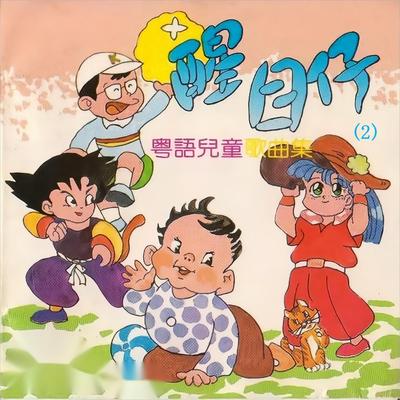 醒目仔 粤语儿童歌曲集(2)'s cover