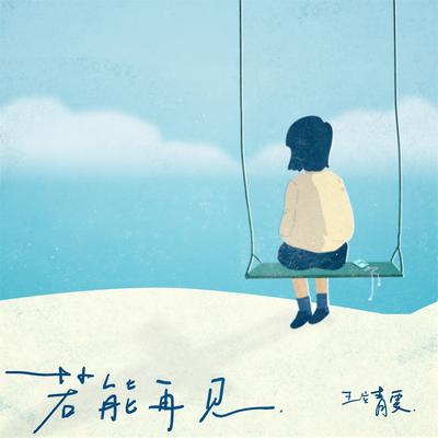 若能再见's cover