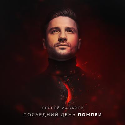Последний День Помпеи By Sergey Lazarev's cover