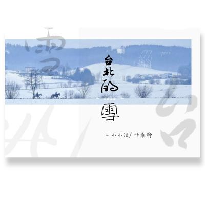 台北的雪's cover