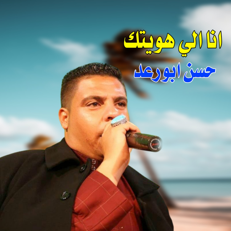 حسن ابو رعد's avatar image