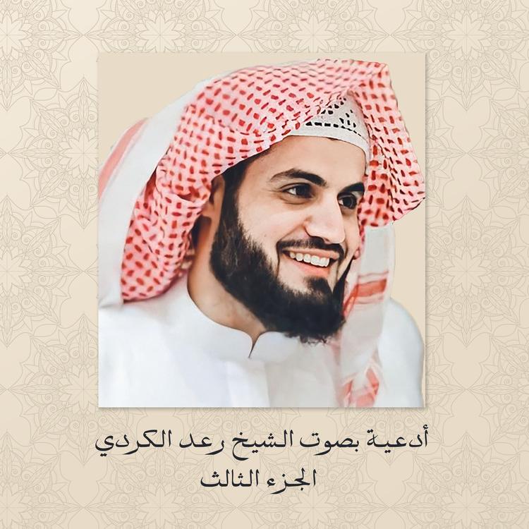 الشيخ رعد الكردي's avatar image