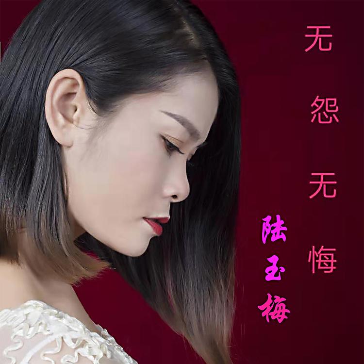 陆玉梅's avatar image