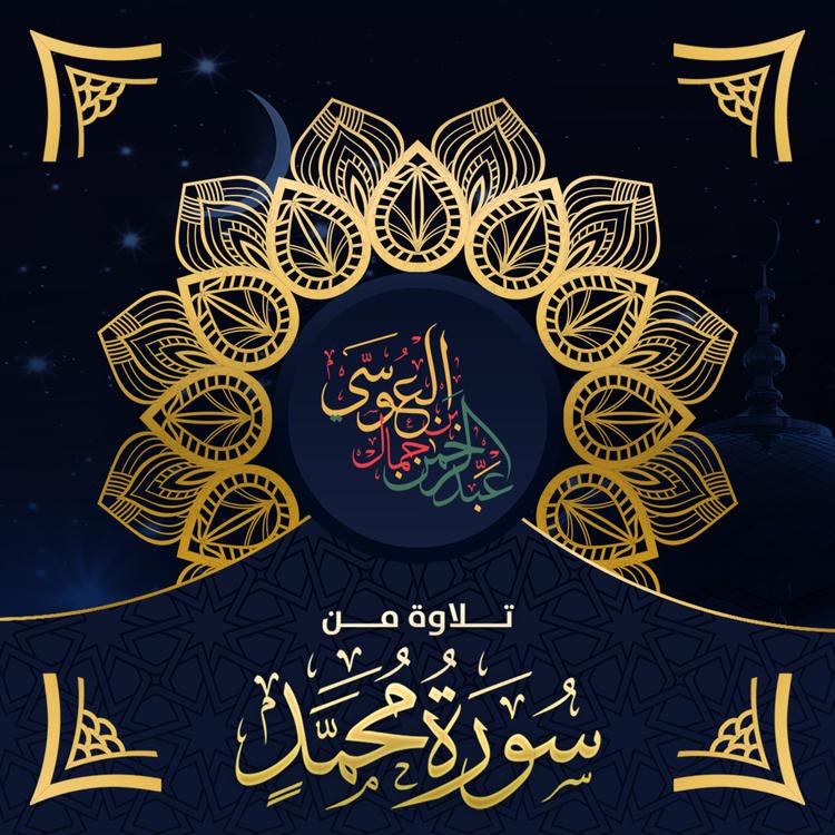 الشيخ عبدالرحمن العوسي's avatar image