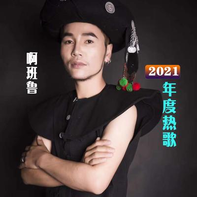 啊班鲁2021年度热歌's cover