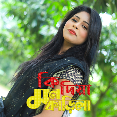 Ki Diya Mon Karila (কি দিয়া মন কারিলা বাংলা নতুন গান ফোক মাসুপ)'s cover